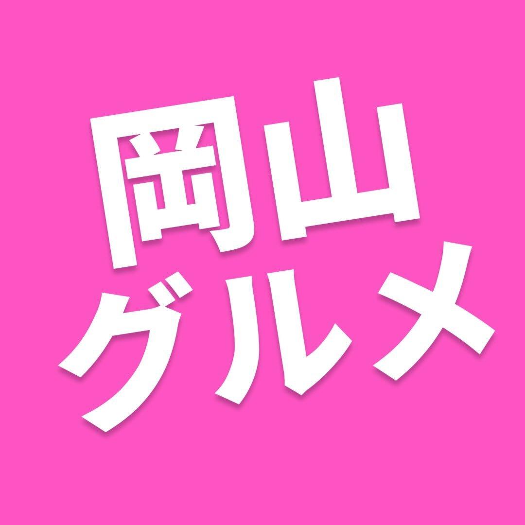 【公式】岡山グルメ